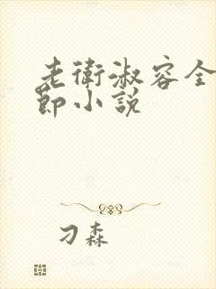 老卫淑容全部章节小说