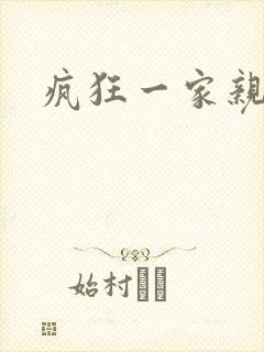 疯狂一家亲