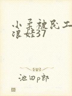 小柔被民工玩成浪娃37