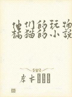 他们的玩物by橘猫的小说笔趣阁免费阅读