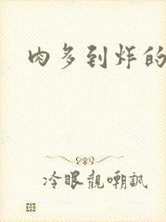 肉多到炸的古代