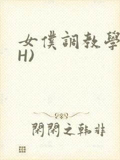 女仆调教学院(H)