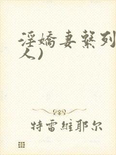 淫娇妻系列(多人)