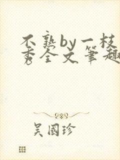 不熟by一枝独秀全文笔趣阁