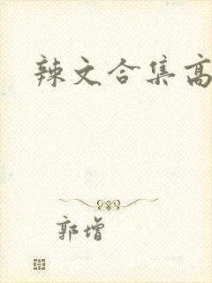 辣文合集高h