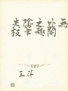 光阴之外无错精校笔趣阁