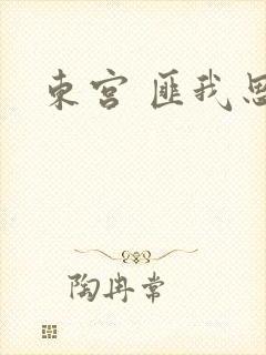 东宫 匪我思存