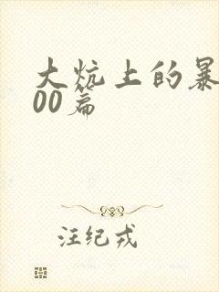 大炕上的暴伦500篇