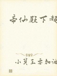 帝仙殿下超冷的