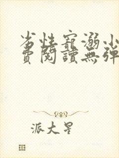 劣性宠溺小说免费阅读无弹窗笔趣阁最新章节