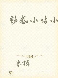 动感小站小蝶