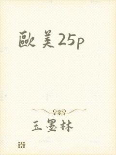 欧美25p