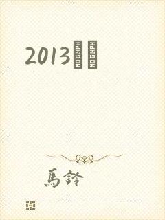 2013С˵