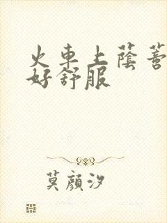 火车上荫蒂添的好舒服