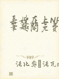 长嫂在上NPC笔趣阁免费阅读