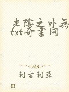 光阴之外无错版txt奇书网