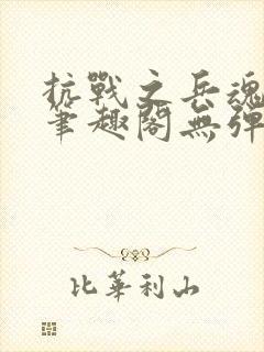 抗战之兵魂传说笔趣阁无弹窗