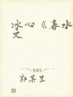 冰心《春水》原文