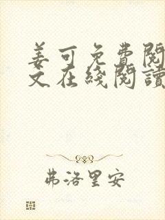 姜可免费阅读全文在线阅读