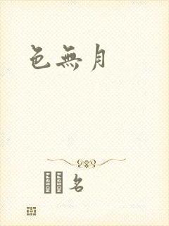 色无月