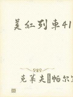 美红列车41章