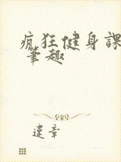 疯狂健身课李欣 笔趣