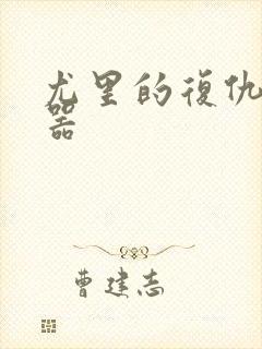 尤里的复仇修改器