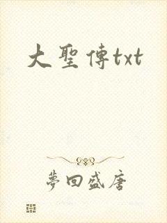 大圣传txt