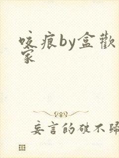 咬痕by盒欢乐家