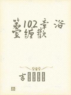 第102章 浴室缠欢