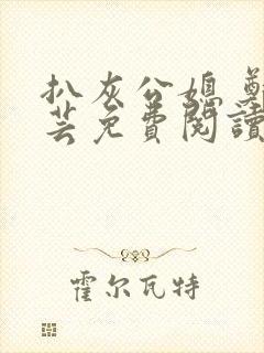 扒灰公媳 郑小芸免费阅读