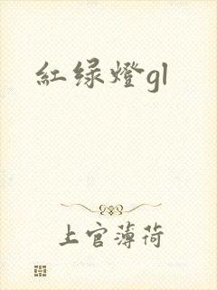 红绿灯gl