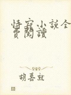 恃宠小说全文免费阅读