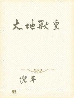 大地兽皇