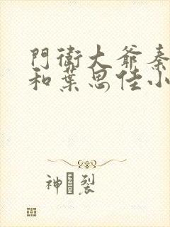 门卫大爷秦一鸣和叶思佳小说