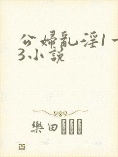 公妇乱淫1一13小说