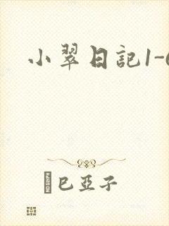小翠日记1-6