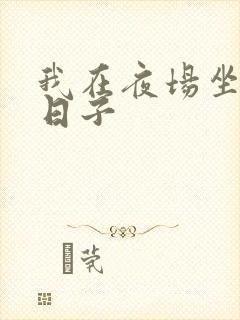 我在夜场坐台的日子