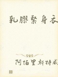 乳胶紧身衣小说