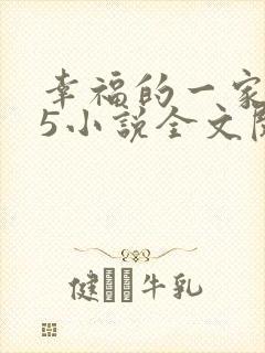 幸福的一家1一5小说全文阅读