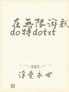 在无限游戏大里do特dotxt