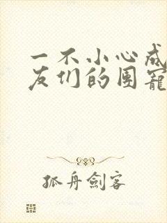 一不小心成了室友们的团宠