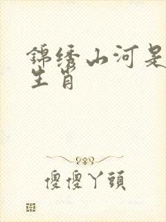 锦绣山河是什么生肖