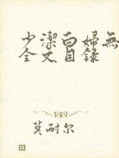 少洁白妇无删减全文目录