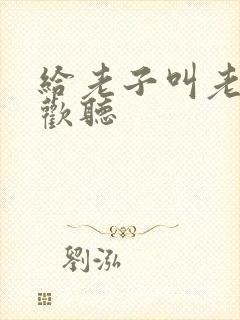 给老子叫老子喜欢听