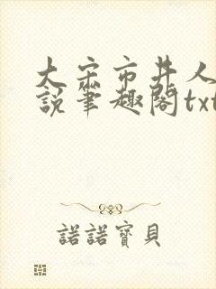 大宋市井人家小说笔趣阁txt