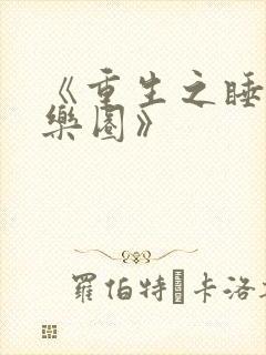 《重生之睡遍娱乐圈》