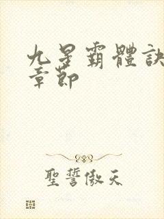 九星霸体诀最近章节
