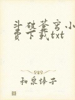 斗破苍穹小说免费下载txt