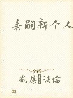 秦嗣新个人简介